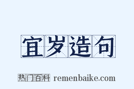 宜岁造句是什么意思的图片